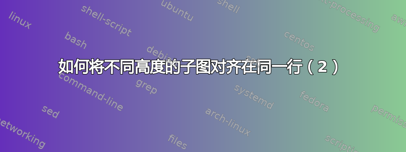 如何将不同高度的子图对齐在同一行（2）