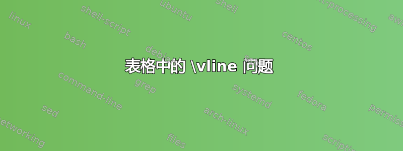 表格中的 \vline 问题