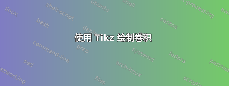 使用 Tikz 绘制卷积