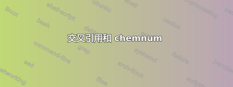 交叉引用和 chemnum