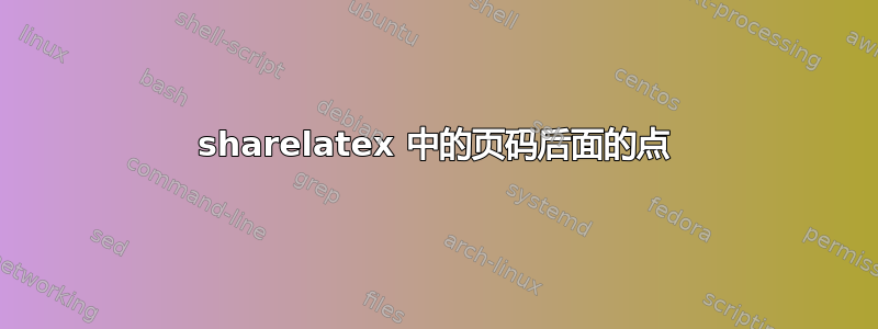 sharelatex 中的页码后面的点