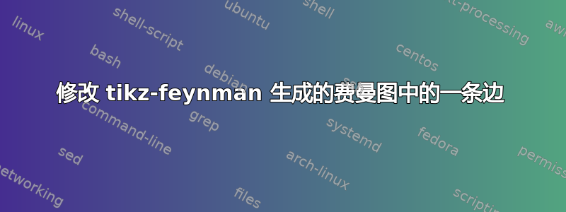 修改 tikz-feynman 生成的费曼图中的一条边