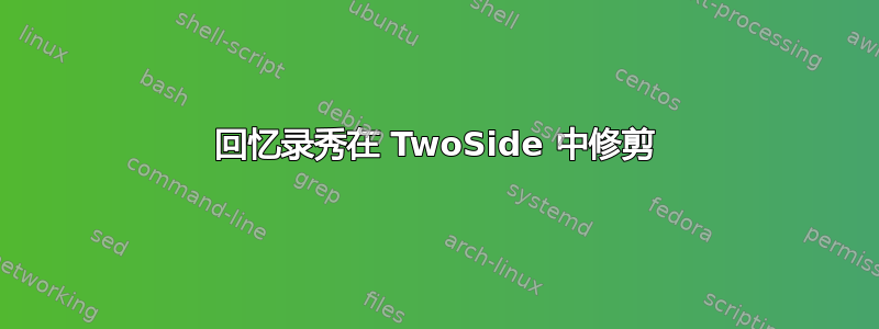 回忆录秀在 TwoSide 中修剪