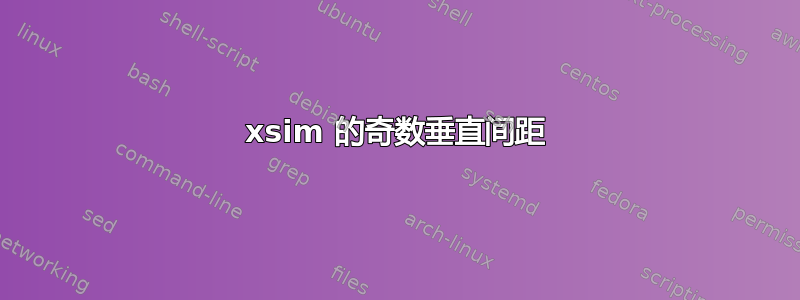 xsim 的奇数垂直间距