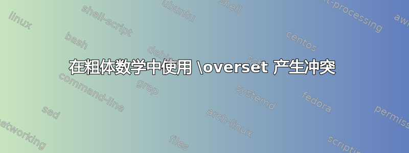 在粗体数学中使用 \overset 产生冲突