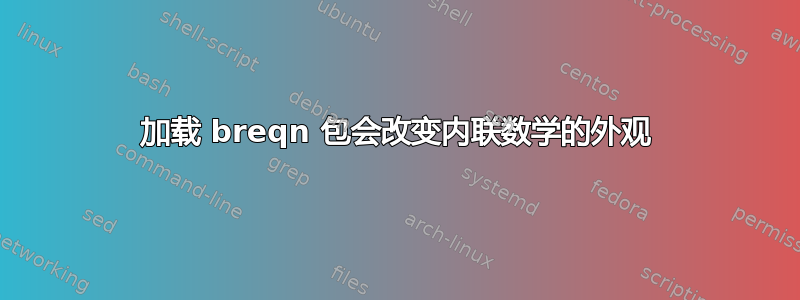 加载 breqn 包会改变内联数学的外观