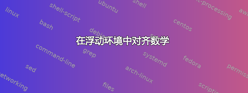 在浮动环境中对齐数学