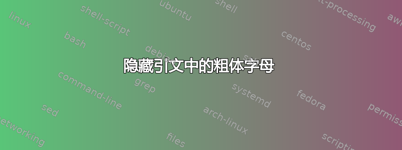 隐藏引文中的粗体字母