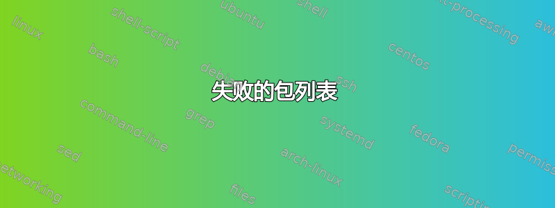 失败的包列表