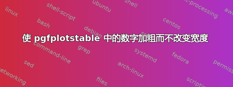 使 pgfplotstable 中的数字加粗而不改变宽度