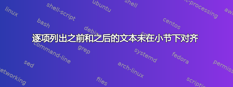 逐项列出之前和之后的文本未在小节下对齐