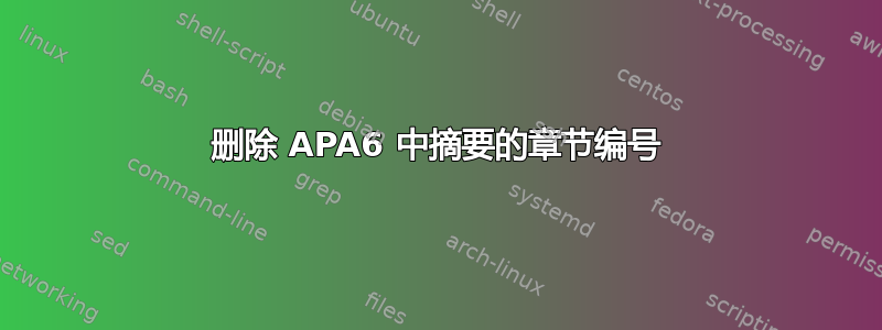 删除 APA6 中摘要的章节编号