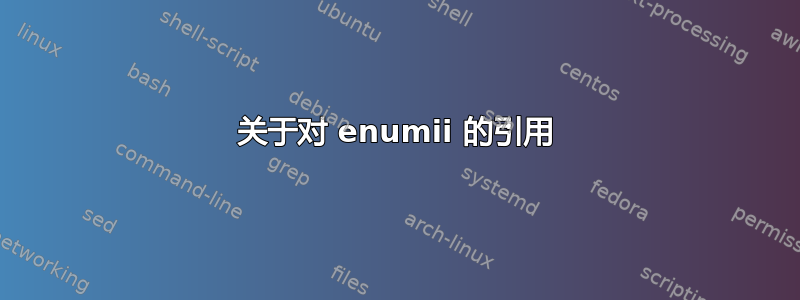 关于对 enumii 的引用