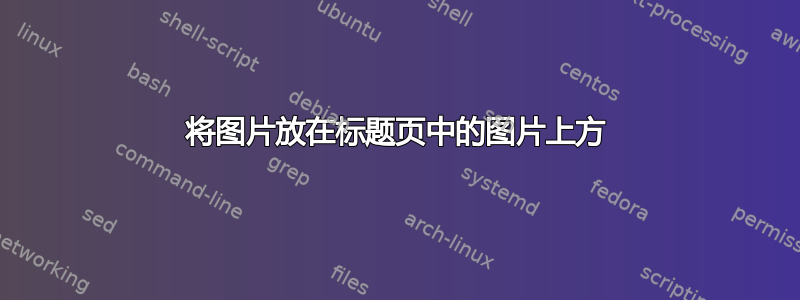 将图片放在标题页中的图片上方