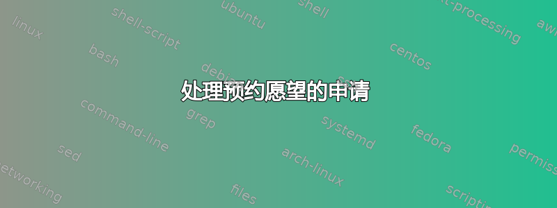 处理预约愿望的申请