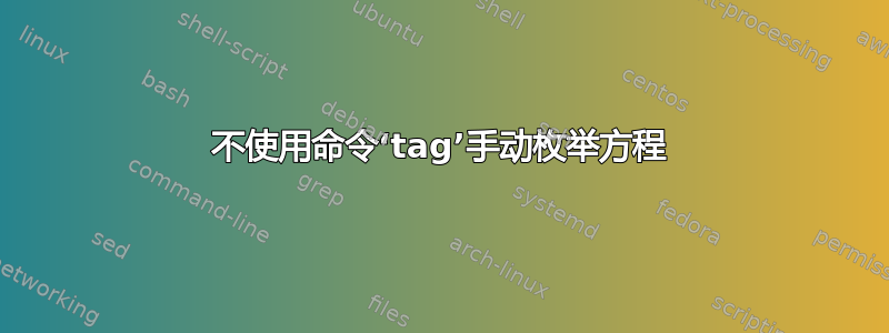 不使用命令‘tag’手动枚举方程