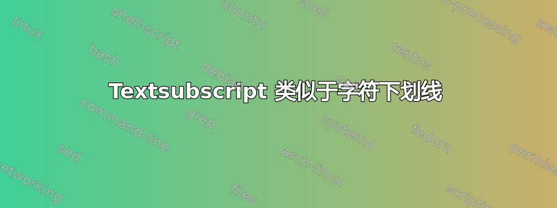 Textsubscript 类似于字符下划线