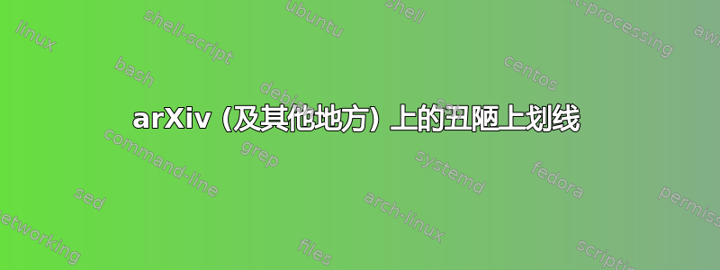 arXiv (及其他地方) 上的丑陋上划线