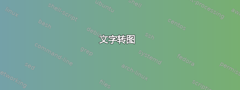 文字转图 