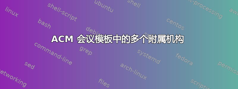 ACM 会议模板中的多个附属机构