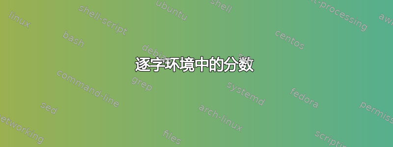 逐字环境中的分数