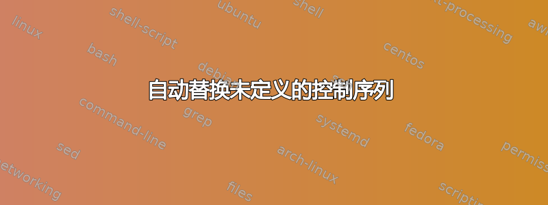 自动替换未定义的控制序列