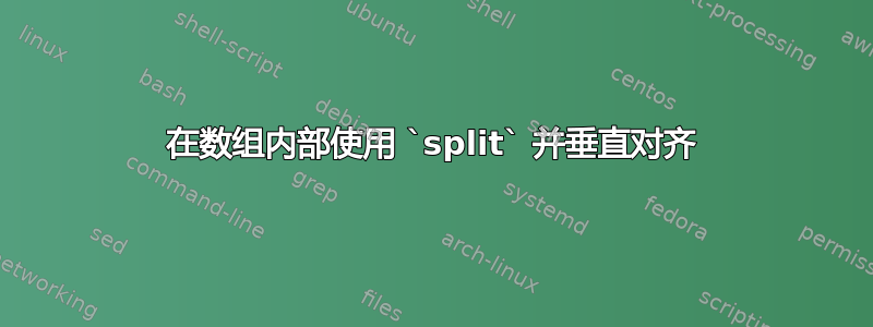 在数组内部使用 `split` 并垂直对齐