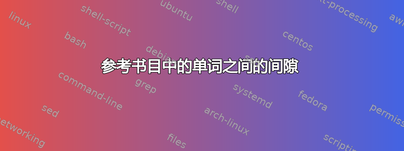 参考书目中的单词之间的间隙