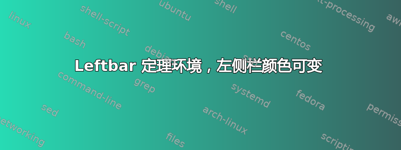 Leftbar 定理环境，左侧栏颜色可变