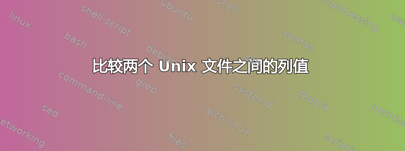 比较两个 Unix 文件之间的列值