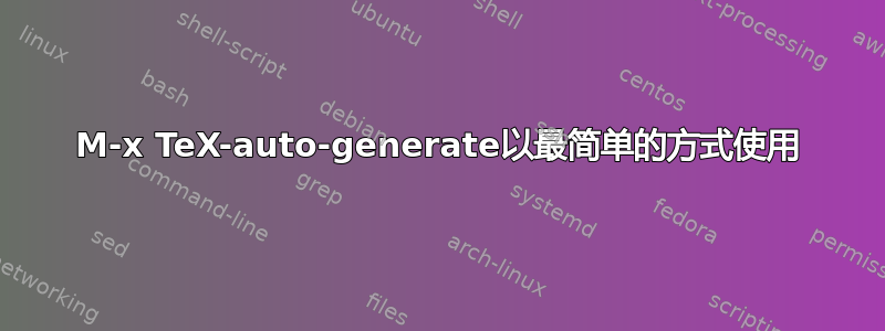 M-x TeX-auto-generate以最简单的方式使用