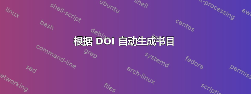 根据 DOI 自动生成书目