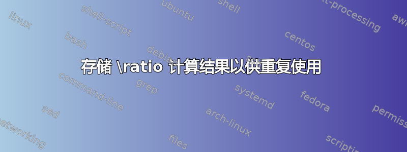 存储 \ratio 计算结果以供重复使用