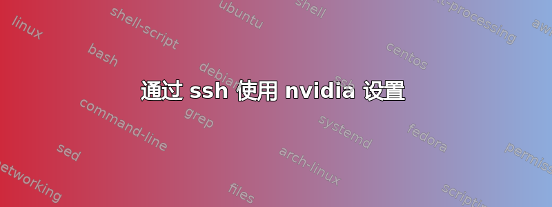 通过 ssh 使用 nvidia 设置