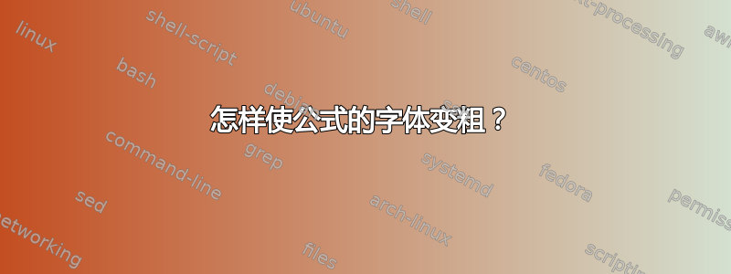 怎样使公式的字体变粗？