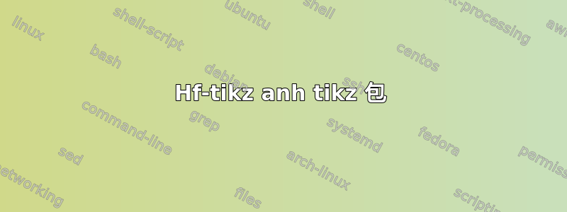 Hf-tikz anh tikz 包