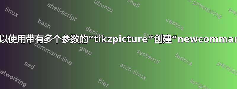 是否可以使用带有多个参数的“tikzpicture”创建“newcommand”？