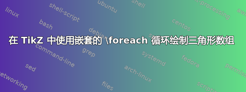 在 TikZ 中使用嵌套的 \foreach 循环绘制三角形数组