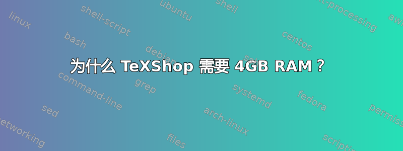 为什么 TeXShop 需要 4GB RAM？