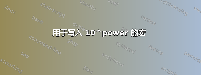 用于写入 10^power 的宏