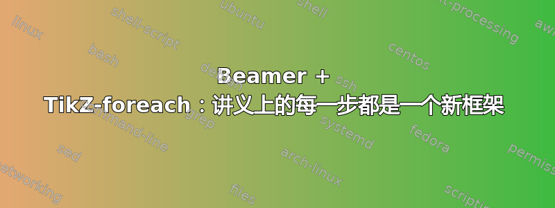 Beamer + TikZ-foreach：讲义上的每一步都是一个新框架