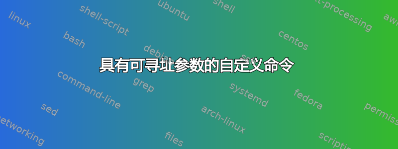 具有可寻址参数的自定义命令