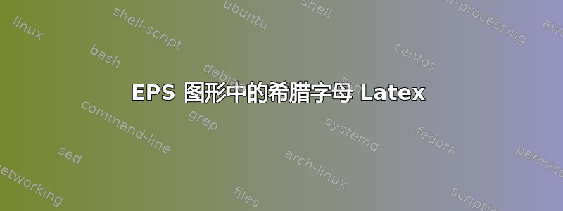 EPS 图形中的希腊字母 Latex