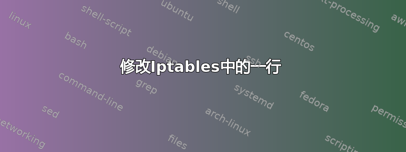 修改Iptables中的一行