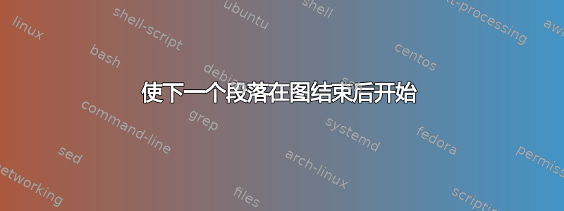 使下一个段落在图结束后开始