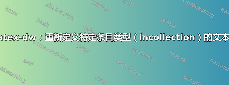 biblatex-dw：重新定义特定条目类型（incollection）的文本格式