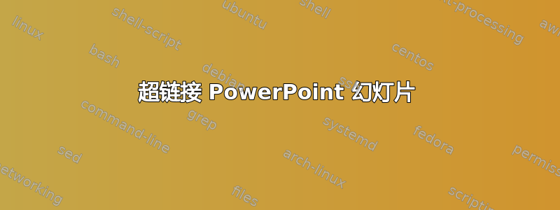 超链接 PowerPoint 幻灯片