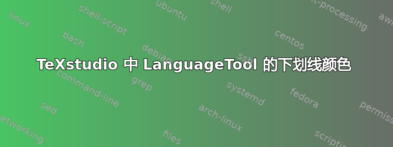 TeXstudio 中 LanguageTool 的下划线颜色