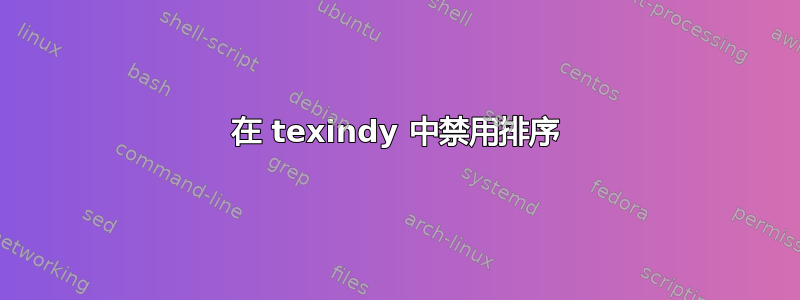 在 texindy 中禁用排序