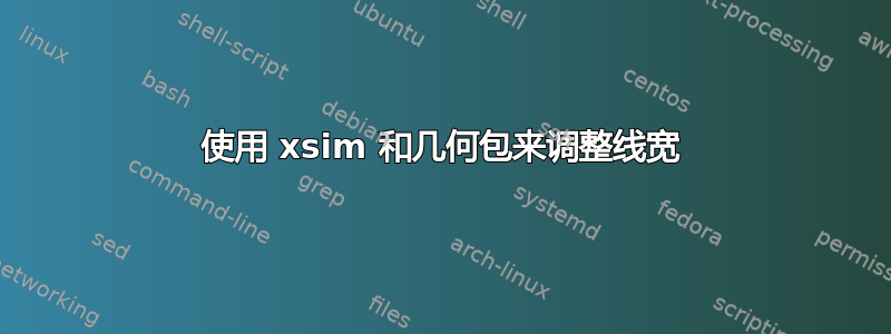 使用 xsim 和几何包来调整线宽